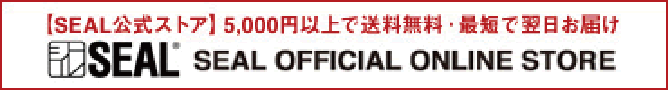 【SEAL公式ストア 5,000円以上で送料無料・最短で翌日お届け　SEAL SEAL OFFICIAL ONLINE STORE】